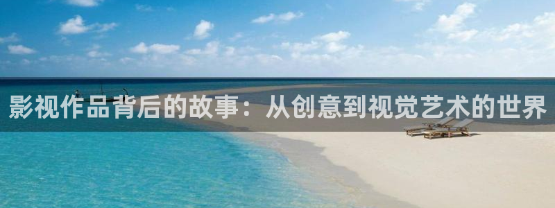 人人影视在线电视剧：影视作品背后的故事：从创意到视觉艺术的世界